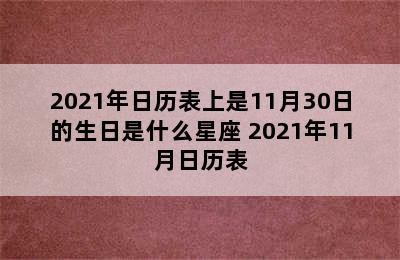 2021年日历表上是11月30日的生日是什么星座 2021年11月日历表